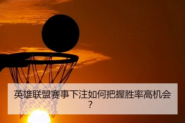 英雄联盟赛事下注如何把握胜率高机会？ - LOLs16